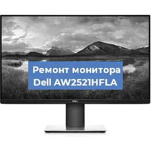Замена конденсаторов на мониторе Dell AW2521HFLA в Тюмени